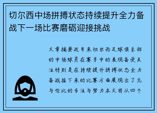 切尔西中场拼搏状态持续提升全力备战下一场比赛磨砺迎接挑战