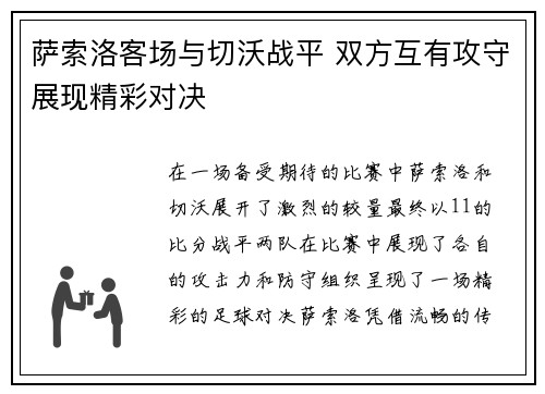 萨索洛客场与切沃战平 双方互有攻守展现精彩对决