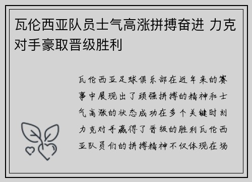瓦伦西亚队员士气高涨拼搏奋进 力克对手豪取晋级胜利