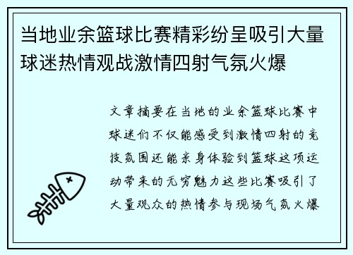当地业余篮球比赛精彩纷呈吸引大量球迷热情观战激情四射气氛火爆