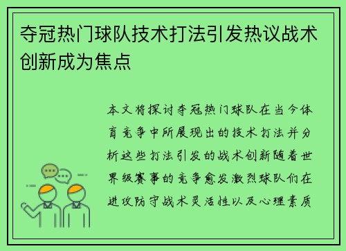 夺冠热门球队技术打法引发热议战术创新成为焦点