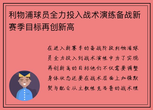 利物浦球员全力投入战术演练备战新赛季目标再创新高