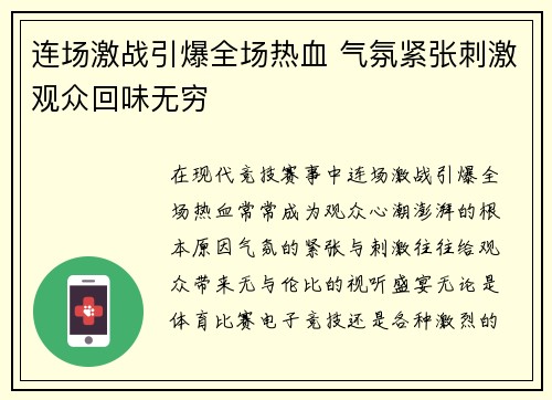 连场激战引爆全场热血 气氛紧张刺激观众回味无穷