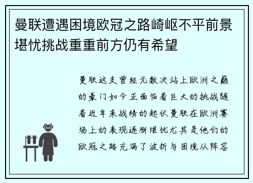 曼联遭遇困境欧冠之路崎岖不平前景堪忧挑战重重前方仍有希望