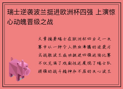 瑞士逆袭波兰挺进欧洲杯四强 上演惊心动魄晋级之战