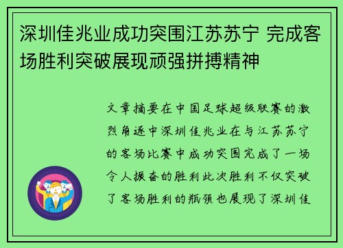 深圳佳兆业成功突围江苏苏宁 完成客场胜利突破展现顽强拼搏精神