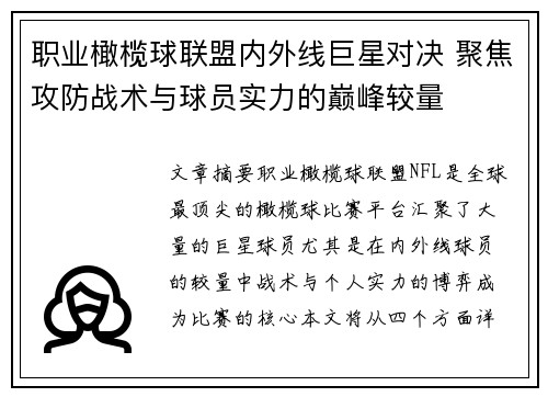 职业橄榄球联盟内外线巨星对决 聚焦攻防战术与球员实力的巅峰较量