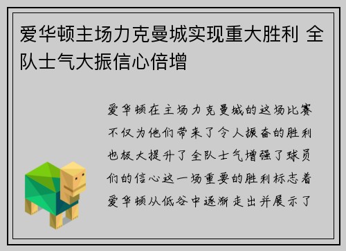 爱华顿主场力克曼城实现重大胜利 全队士气大振信心倍增