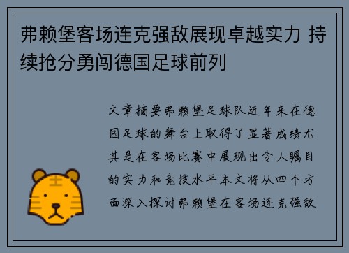 弗赖堡客场连克强敌展现卓越实力 持续抢分勇闯德国足球前列
