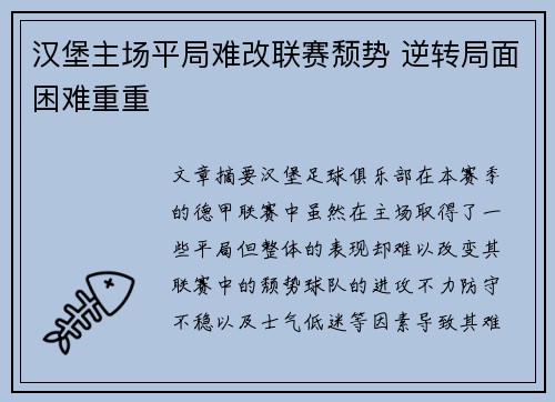 汉堡主场平局难改联赛颓势 逆转局面困难重重
