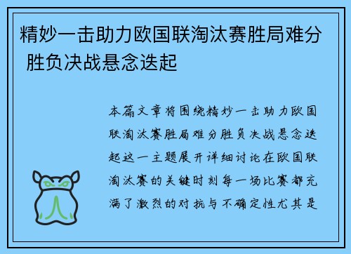 精妙一击助力欧国联淘汰赛胜局难分 胜负决战悬念迭起