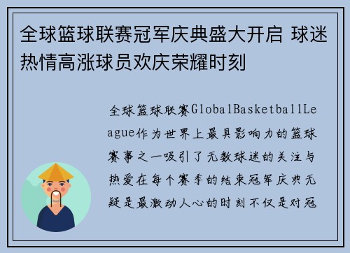 全球篮球联赛冠军庆典盛大开启 球迷热情高涨球员欢庆荣耀时刻