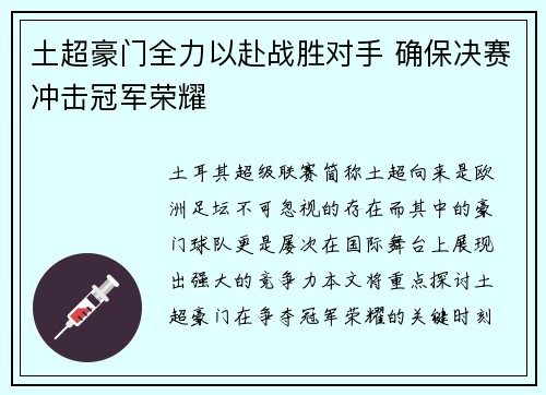 土超豪门全力以赴战胜对手 确保决赛冲击冠军荣耀