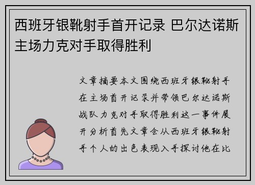西班牙银靴射手首开记录 巴尔达诺斯主场力克对手取得胜利