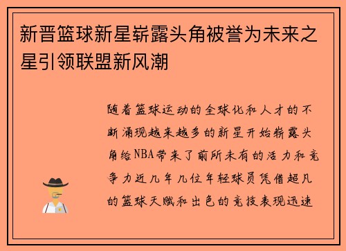 新晋篮球新星崭露头角被誉为未来之星引领联盟新风潮
