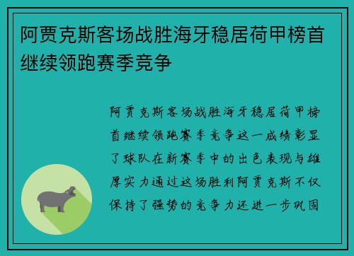 阿贾克斯客场战胜海牙稳居荷甲榜首继续领跑赛季竞争