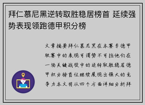 拜仁慕尼黑逆转取胜稳居榜首 延续强势表现领跑德甲积分榜