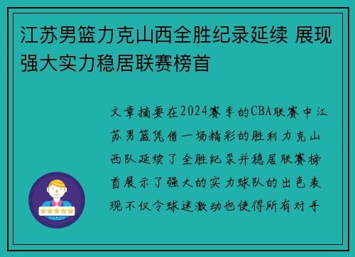 江苏男篮力克山西全胜纪录延续 展现强大实力稳居联赛榜首