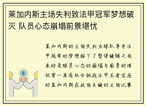 莱加内斯主场失利致法甲冠军梦想破灭 队员心态崩塌前景堪忧