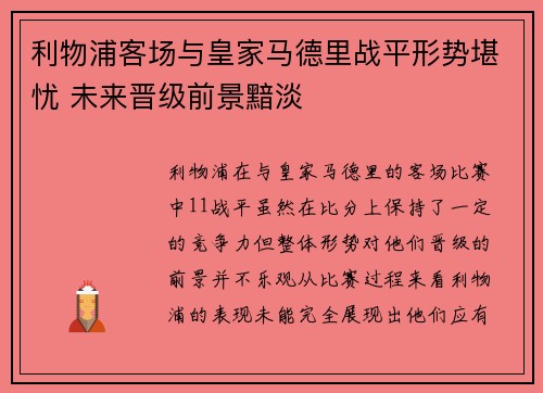 利物浦客场与皇家马德里战平形势堪忧 未来晋级前景黯淡