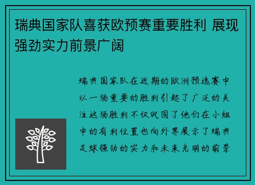 瑞典国家队喜获欧预赛重要胜利 展现强劲实力前景广阔