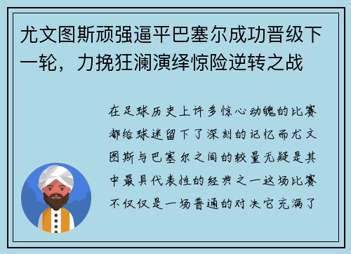尤文图斯顽强逼平巴塞尔成功晋级下一轮，力挽狂澜演绎惊险逆转之战