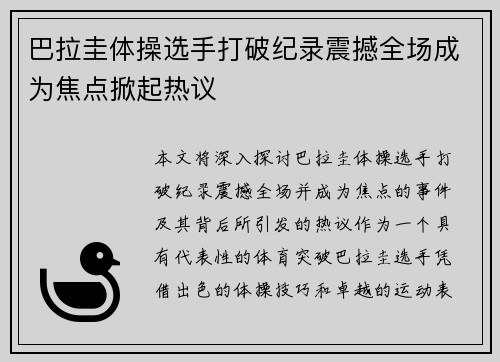 巴拉圭体操选手打破纪录震撼全场成为焦点掀起热议