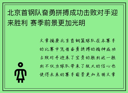北京首钢队奋勇拼搏成功击败对手迎来胜利 赛季前景更加光明