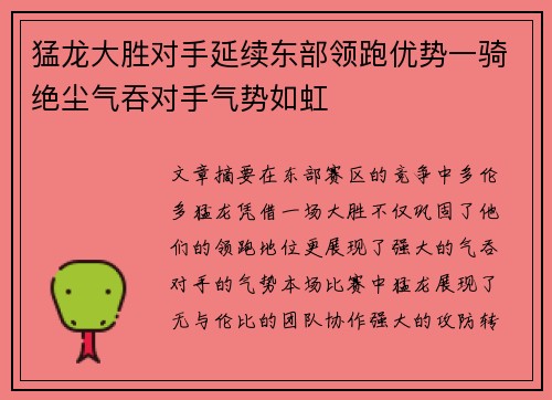 猛龙大胜对手延续东部领跑优势一骑绝尘气吞对手气势如虹