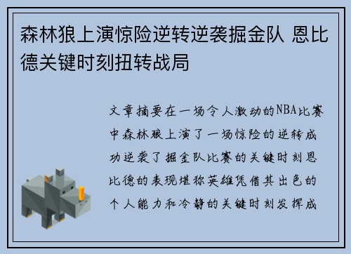 森林狼上演惊险逆转逆袭掘金队 恩比德关键时刻扭转战局