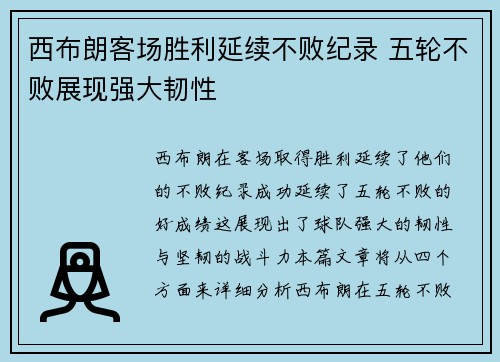西布朗客场胜利延续不败纪录 五轮不败展现强大韧性