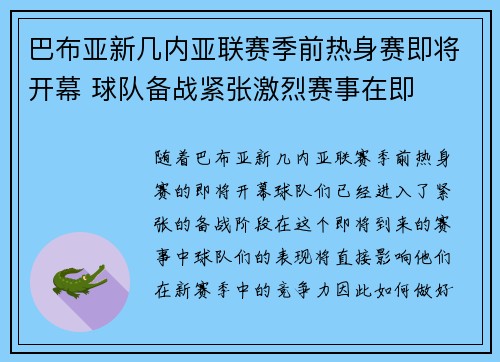 巴布亚新几内亚联赛季前热身赛即将开幕 球队备战紧张激烈赛事在即