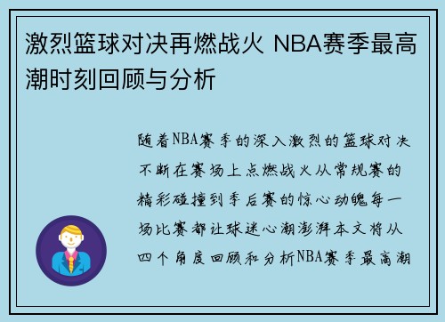 激烈篮球对决再燃战火 NBA赛季最高潮时刻回顾与分析