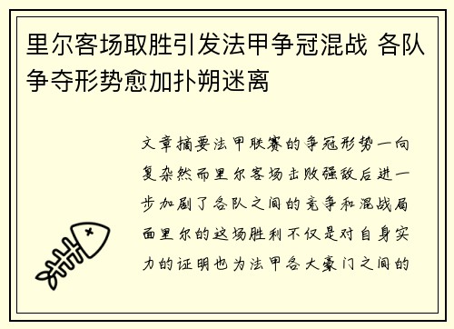 里尔客场取胜引发法甲争冠混战 各队争夺形势愈加扑朔迷离