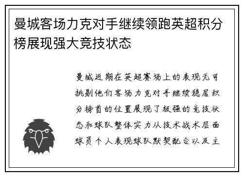 曼城客场力克对手继续领跑英超积分榜展现强大竞技状态