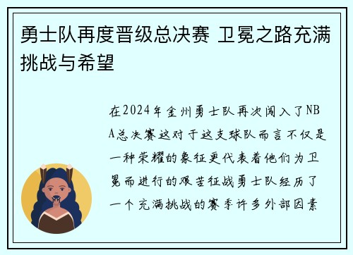 勇士队再度晋级总决赛 卫冕之路充满挑战与希望