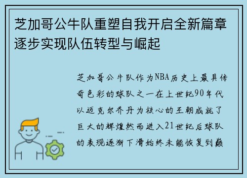 芝加哥公牛队重塑自我开启全新篇章逐步实现队伍转型与崛起