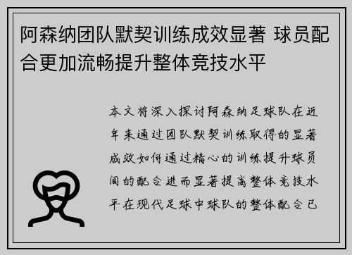 阿森纳团队默契训练成效显著 球员配合更加流畅提升整体竞技水平