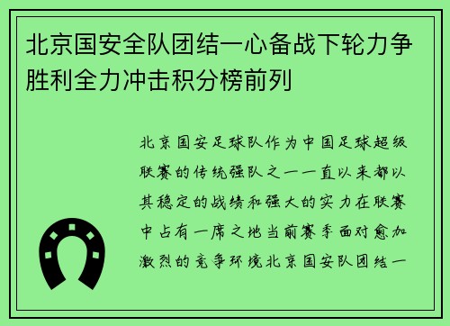 北京国安全队团结一心备战下轮力争胜利全力冲击积分榜前列