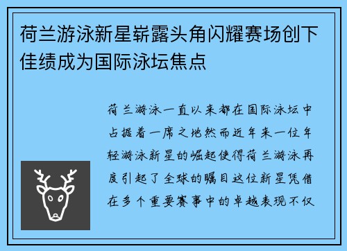 荷兰游泳新星崭露头角闪耀赛场创下佳绩成为国际泳坛焦点