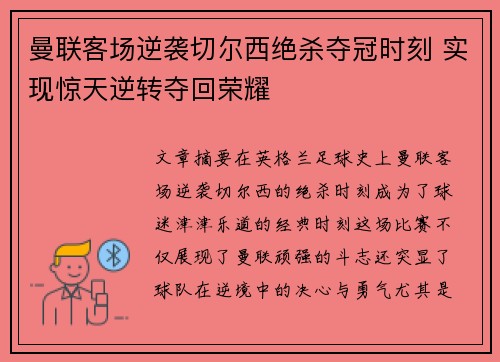 曼联客场逆袭切尔西绝杀夺冠时刻 实现惊天逆转夺回荣耀