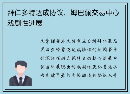 拜仁多特达成协议，姆巴佩交易中心戏剧性进展