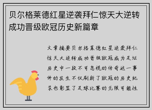 贝尔格莱德红星逆袭拜仁惊天大逆转成功晋级欧冠历史新篇章