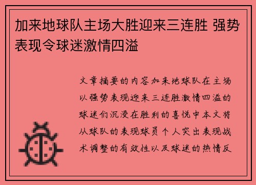 加来地球队主场大胜迎来三连胜 强势表现令球迷激情四溢
