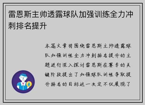 雷恩斯主帅透露球队加强训练全力冲刺排名提升