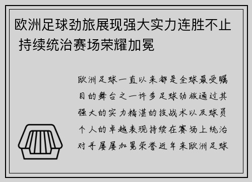 欧洲足球劲旅展现强大实力连胜不止 持续统治赛场荣耀加冕
