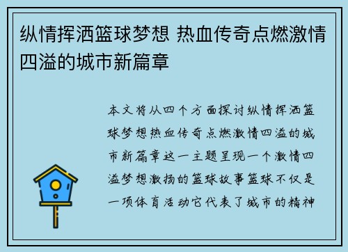 纵情挥洒篮球梦想 热血传奇点燃激情四溢的城市新篇章