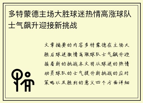 多特蒙德主场大胜球迷热情高涨球队士气飙升迎接新挑战