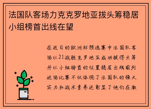 法国队客场力克克罗地亚拔头筹稳居小组榜首出线在望