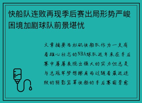 快船队连败再现季后赛出局形势严峻困境加剧球队前景堪忧